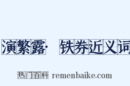 演繁露·铁券近义词是什么意思的图片